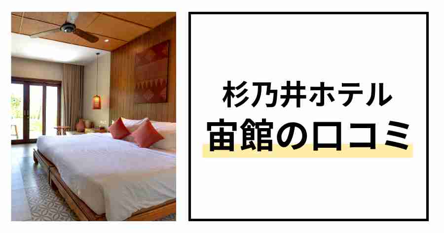 杉乃井ホテル宙館口コミ