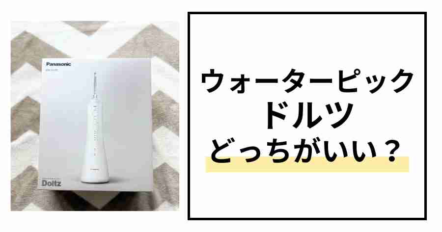 ウォーターピックとドルツ比較