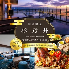 ふるさと納税杉乃井ホテルジュニアスイート