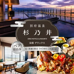 杉乃井ホテルふるさと納税デラックス