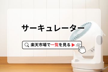 洗濯物が乾くサーキュレーター