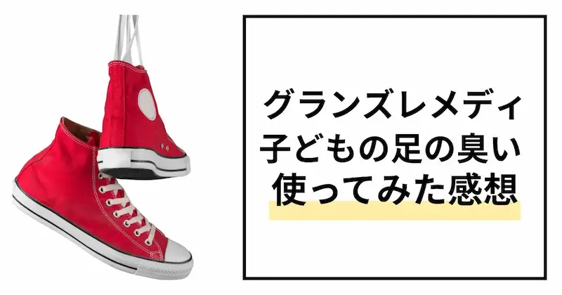 グランズレメディ子どもの足が臭い
