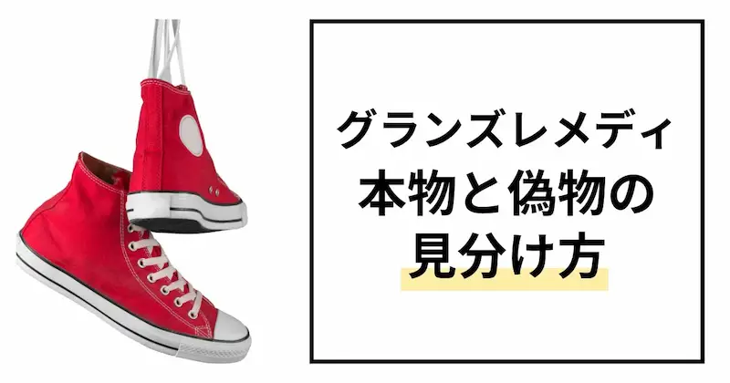 グランズレメディ偽物見分け方