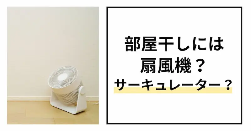 部屋干しには扇風機とサーキュレーターどっち？