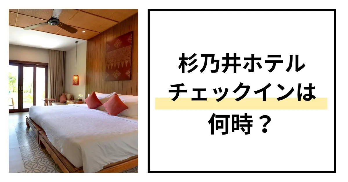 杉乃井ホテルチェックイン何時？