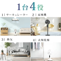 サーキュレーター1台4役