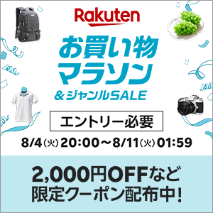 買い物マラソン0804