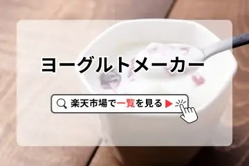 ヨーグルトメーカーバナー